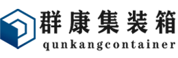 华池集装箱 - 华池二手集装箱 - 华池海运集装箱 - 群康集装箱服务有限公司